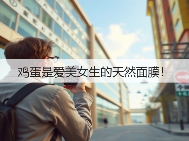 鸡蛋是爱美女生的天然面膜!(图1) 鸡蛋是爱美女生的天然面膜!(图1)