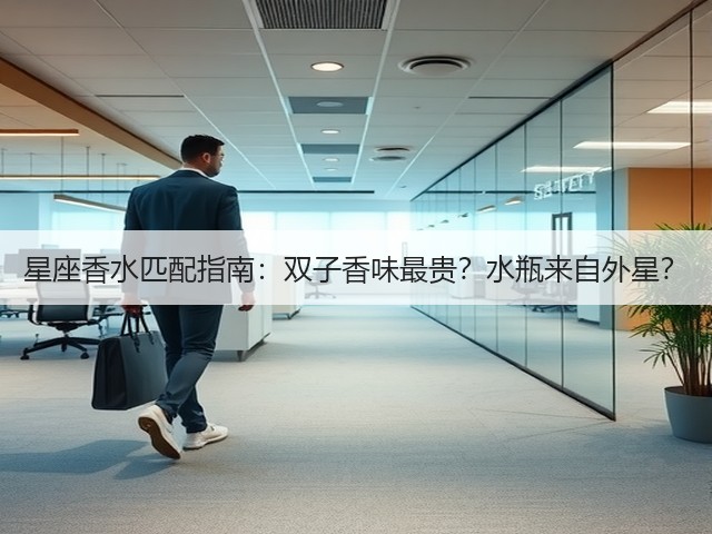 星座香水匹配指南:双子香味最贵?水瓶来自外星?(图2) 星座香水匹配指南:双子香味最贵?水瓶来自外星?(图2)