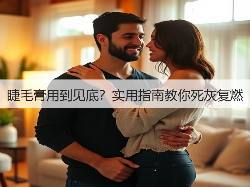 睫毛膏用到见底？实用指南教你死灰复燃