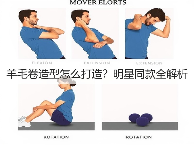 羊毛卷造型怎么打造？明星同款全解析
