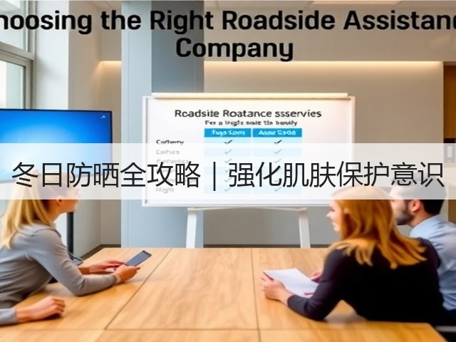 冬日防晒全攻略|强化肌肤保护意识(图1) 冬日防晒全攻略|强化肌肤保护意识(图1)