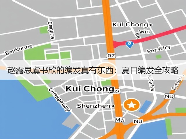 赵露思虞书欣的编发真有东西:夏日编发全攻略(图1) 赵露思虞书欣的编发真有东西:夏日编发全攻略(图1)