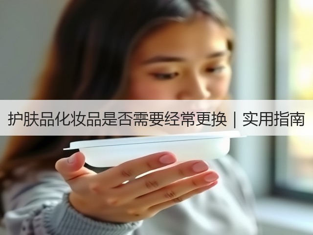 护肤品化妆品是否需要经常更换|实用指南(图3) 护肤品化妆品是否需要经常更换|实用指南(图3)