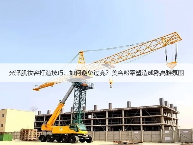 光泽肌妆容打造技巧:如何避免过亮?美容粉霜塑造成熟高雅氛围(图3) 光泽肌妆容打造技巧:如何避免过亮?美容粉霜塑造成熟高雅氛围(图3)