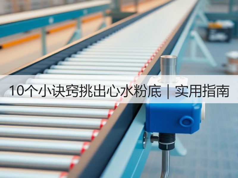 10个小诀窍挑出心水粉底｜实用指南