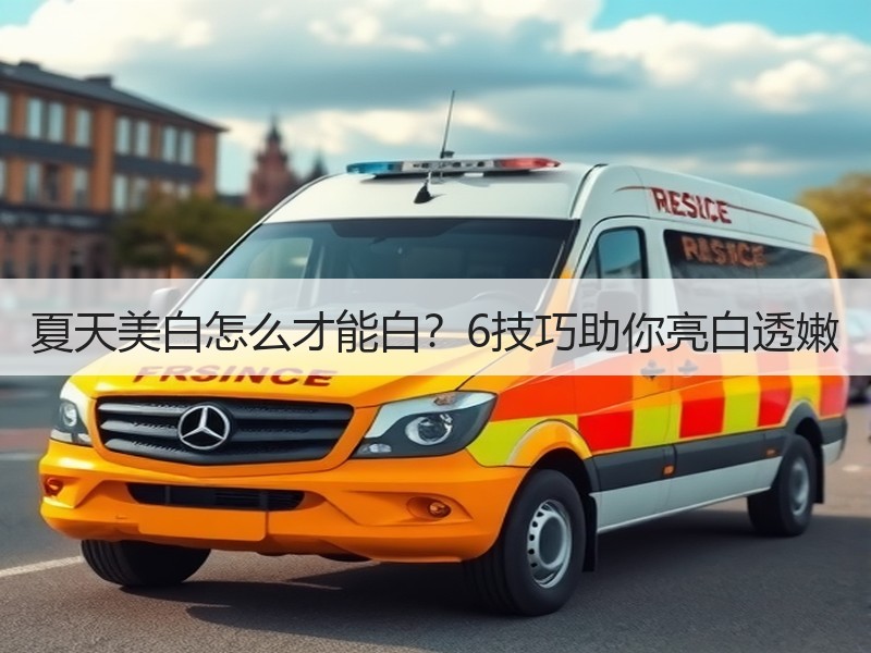 夏天美白怎么才能白？6技巧助你亮白透嫩