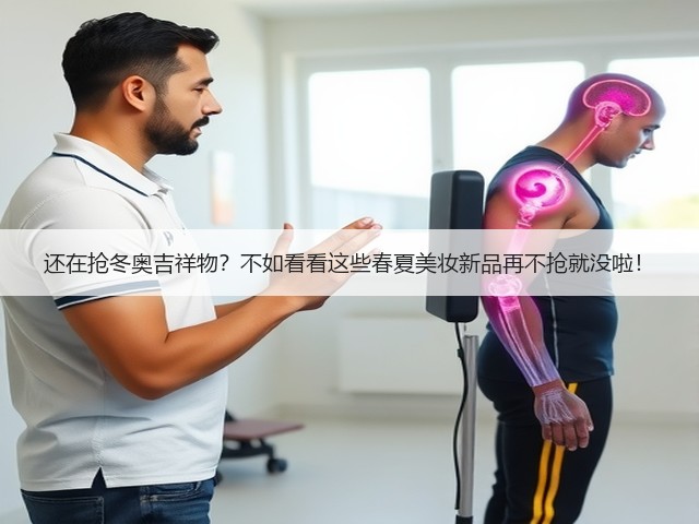 还在抢冬奥吉祥物？不如看看这些春夏美妆新品再不抢就没啦！(图3)