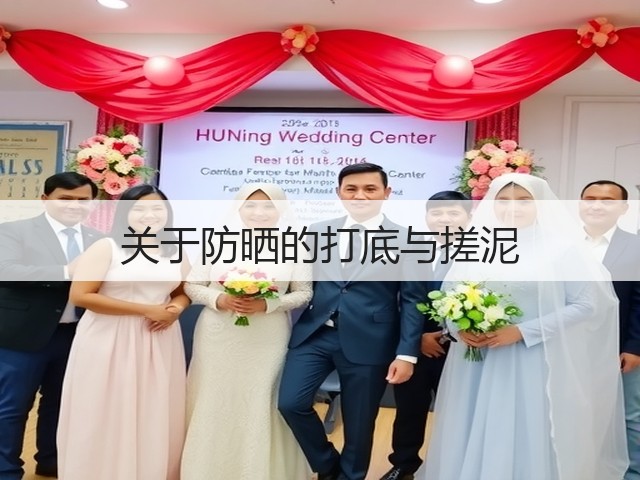 关于防晒的打底与搓泥(图1) 关于防晒的打底与搓泥(图1)