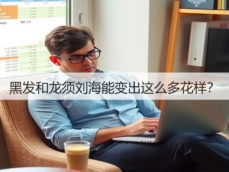 黑发和龙须刘海能变出这么多花样？