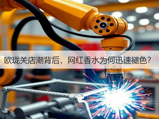 欧珑关店潮背后,网红香水为何迅速褪色?(图3) 欧珑关店潮背后,网红香水为何迅速褪色?(图3)