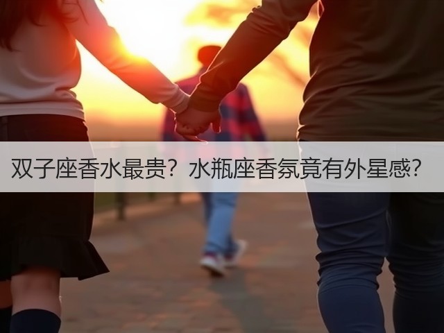 双子座香水最贵？水瓶座香氛竟有外星感？(图2)