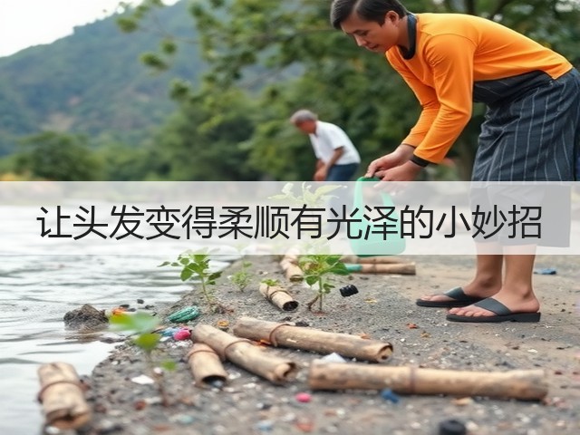 让头发变得柔顺有光泽的小妙招(图1) 让头发变得柔顺有光泽的小妙招(图1)