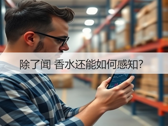 除了闻 香水还能如何感知？(图2)