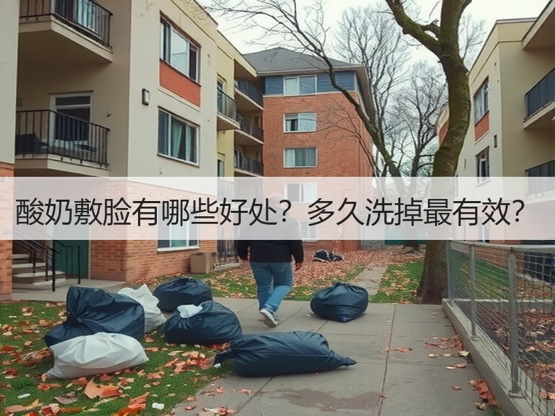 酸奶敷脸有哪些好处？多久洗掉最有效？