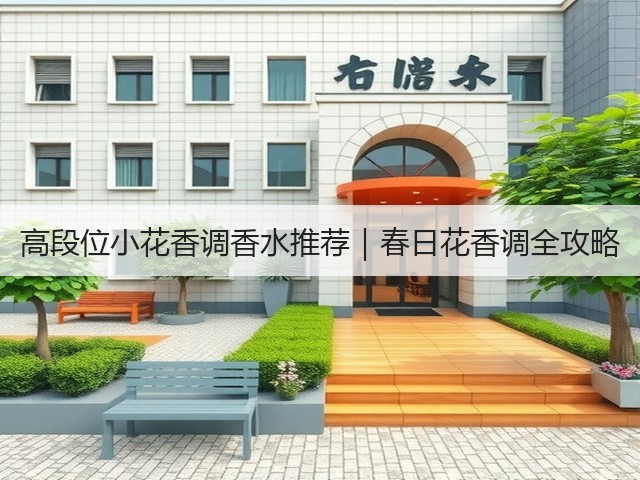 高段位小花香调香水推荐|春日花香调全攻略(图1) 高段位小花香调香水推荐|春日花香调全攻略(图1)