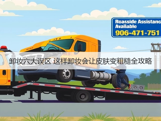 卸妆六大误区 这样卸妆会让皮肤变粗糙全攻略(图3) 卸妆六大误区 这样卸妆会让皮肤变粗糙全攻略(图3)