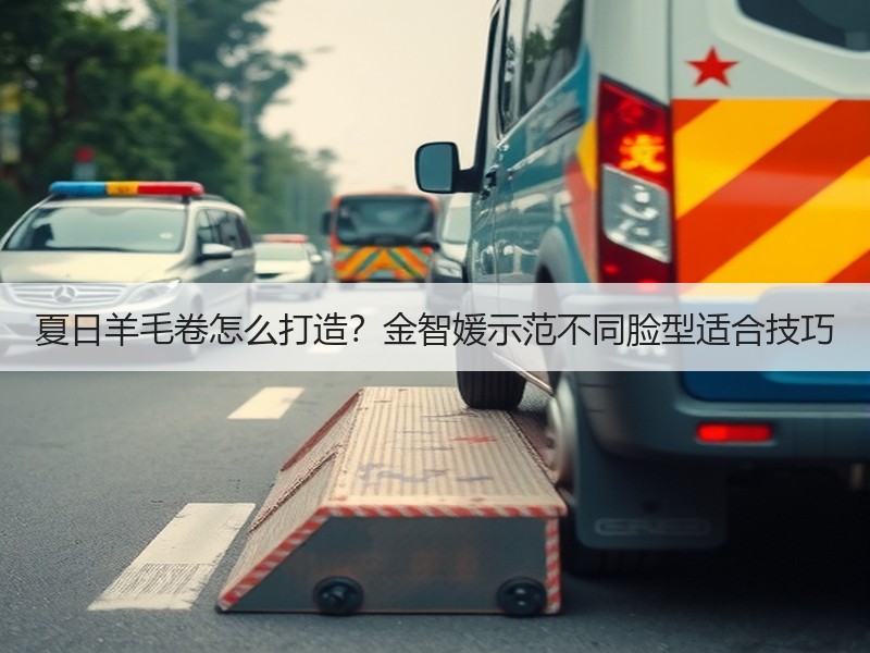 夏日羊毛卷怎么打造？金智媛示范不同脸型适合技巧