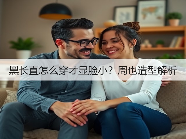 黑长直怎么穿才显脸小?周也造型解析(图1) 黑长直怎么穿才显脸小?周也造型解析(图1)