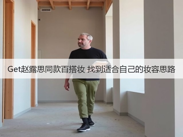 Get赵露思同款百搭妆 找到适合自己的妆容思路(图3) Get赵露思同款百搭妆 找到适合自己的妆容思路(图3)