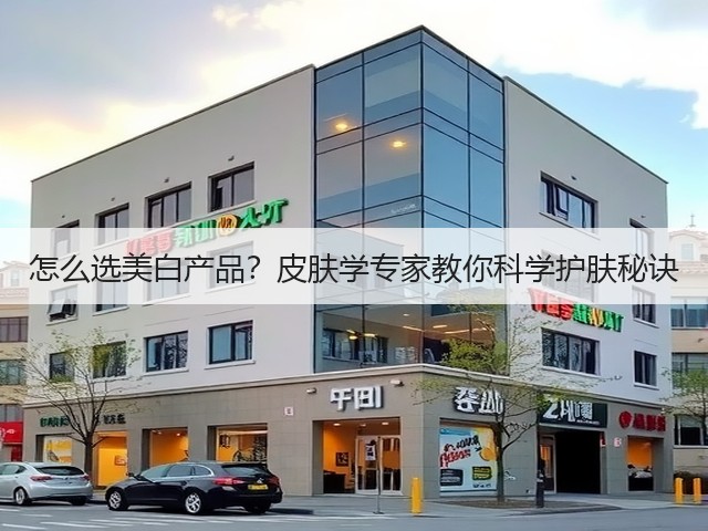 怎么选美白产品?皮肤学专家教你科学护肤秘诀(图2) 怎么选美白产品?皮肤学专家教你科学护肤秘诀(图2)