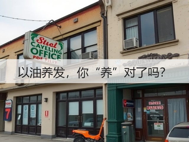 以油养发，你“养”对了吗？(图1)