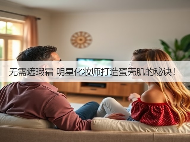无需遮瑕霜 明星化妆师打造蛋壳肌的秘诀！(图2)