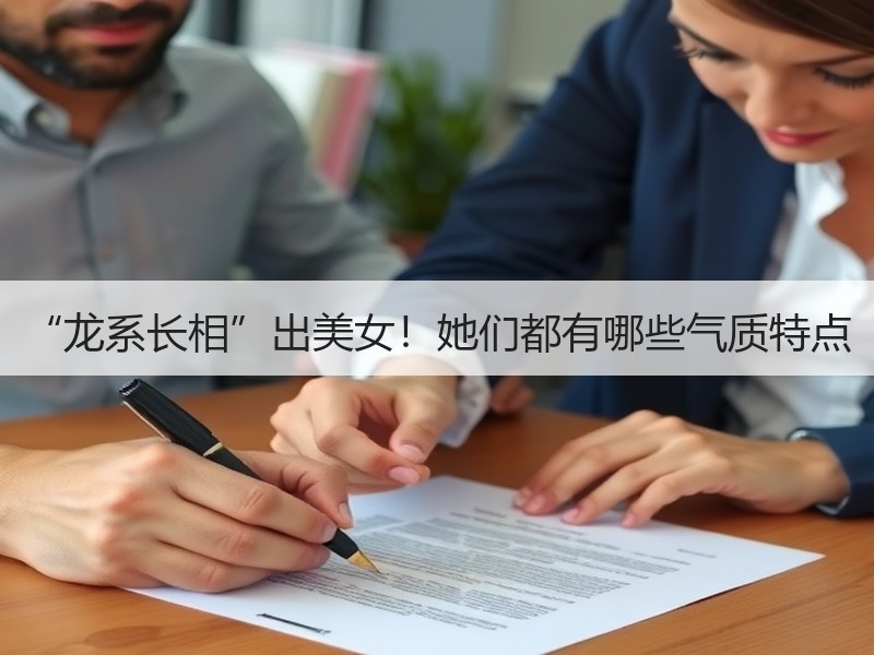 “龙系长相”出美女！她们都有哪些气质特点
