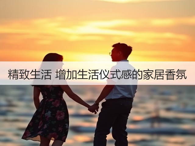 精致生活 增加生活仪式感的家居香氛(图3) 精致生活 增加生活仪式感的家居香氛(图3)