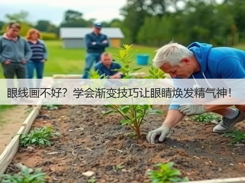 眼线画不好？学会渐变技巧让眼睛焕发精气神！