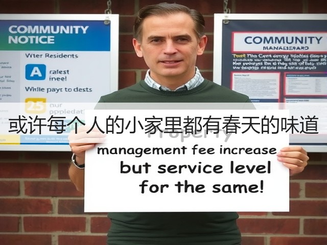 或许每个人的小家里都有春天的味道(图3) 或许每个人的小家里都有春天的味道(图3)