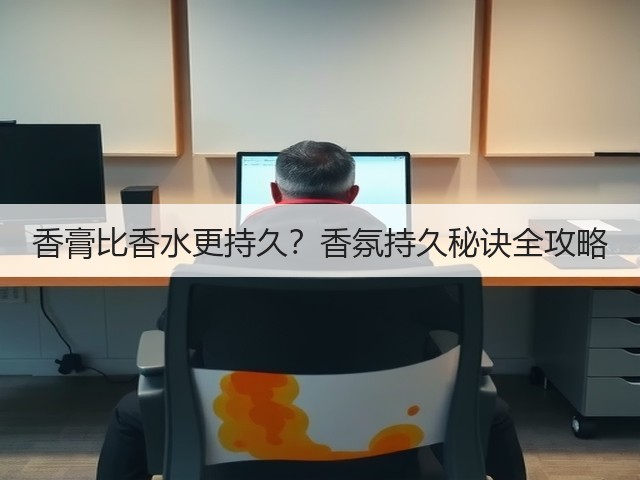香膏比香水更持久?香氛持久秘诀全攻略(图3) 香膏比香水更持久?香氛持久秘诀全攻略(图3)