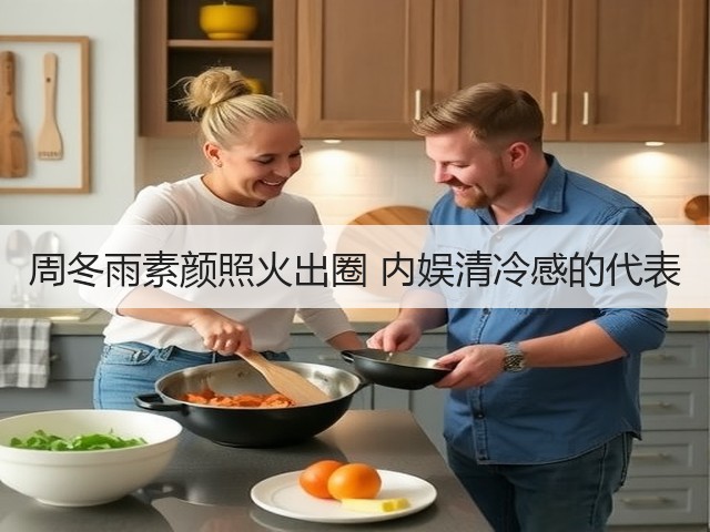 周冬雨素颜照火出圈 内娱清冷感的代表(图2) 周冬雨素颜照火出圈 内娱清冷感的代表(图2)