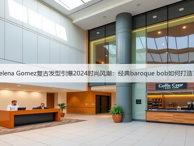 Selena Gomez复古发型引爆2024时尚风潮:经典baroque bob如何打造?(图3) Selena Gomez复古发型引爆2024时尚风潮:经典baroque bob如何打造?(图3)
