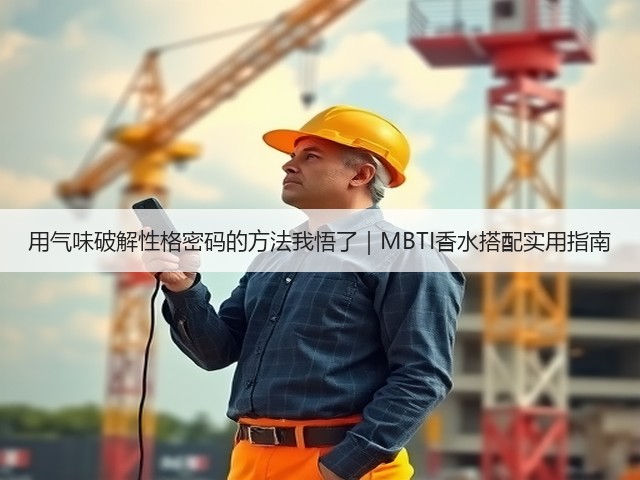 用气味破解性格密码的方法我悟了|MBTI香水搭配实用指南(图1) 用气味破解性格密码的方法我悟了|MBTI香水搭配实用指南(图1)