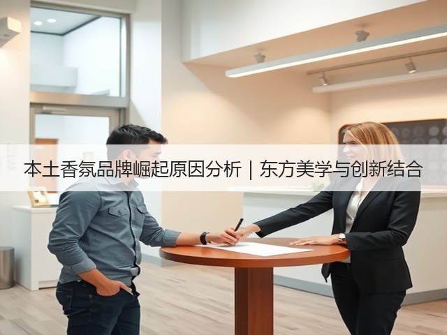本土香氛品牌崛起原因分析｜东方美学与创新结合(图2)