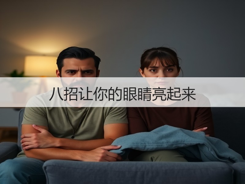 八招让你的眼睛亮起来