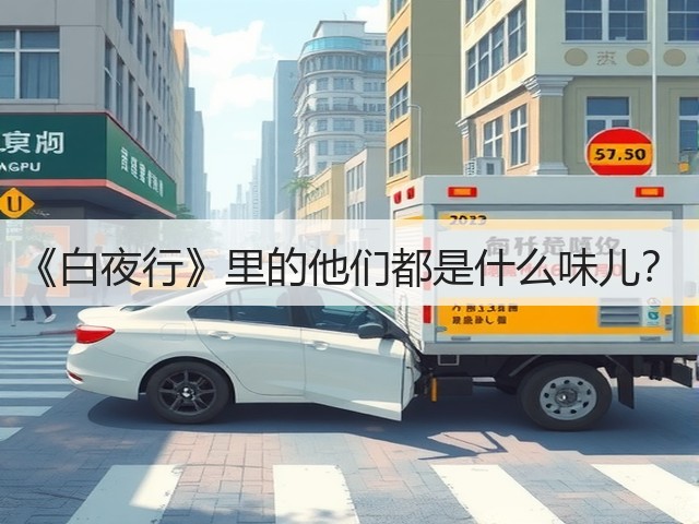 《白夜行》里的他们都是什么味儿?(图1) 《白夜行》里的他们都是什么味儿?(图1)