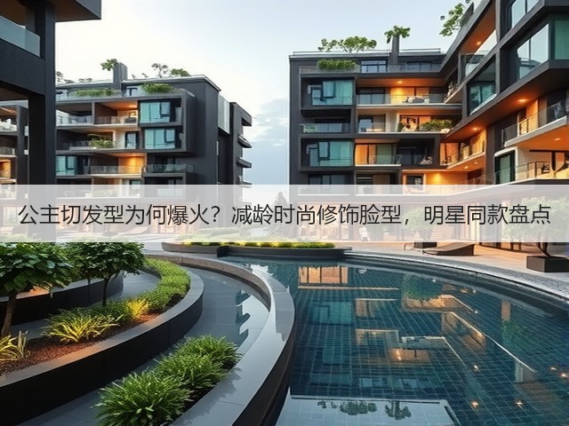 公主切发型为何爆火?减龄时尚修饰脸型,明星同款盘点(图3) 公主切发型为何爆火?减龄时尚修饰脸型,明星同款盘点(图3)