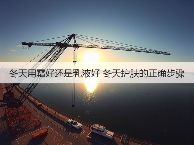 冬天用霜好还是乳液好 冬天护肤的正确步骤(图3)