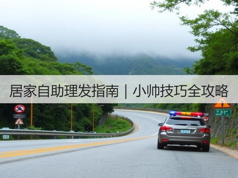 居家自助理发指南｜小帅技巧全攻略