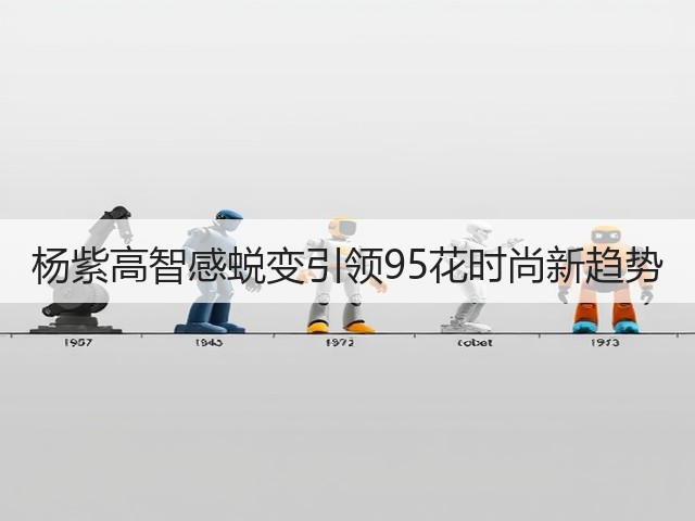 杨紫高智感蜕变引领95花时尚新趋势(图2) 杨紫高智感蜕变引领95花时尚新趋势(图2)