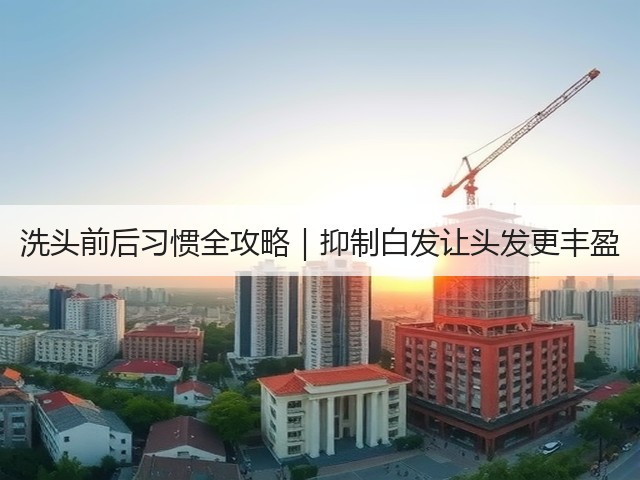 洗头前后习惯全攻略|抑制白发让头发更丰盈(图1) 洗头前后习惯全攻略|抑制白发让头发更丰盈(图1)