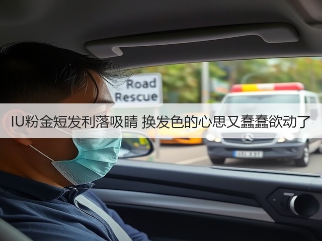 IU粉金短发利落吸睛 换发色的心思又蠢蠢欲动了(图2) IU粉金短发利落吸睛 换发色的心思又蠢蠢欲动了(图2)