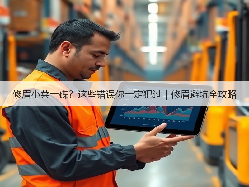 修眉小菜一碟？这些错误你一定犯过｜修眉避坑全攻略