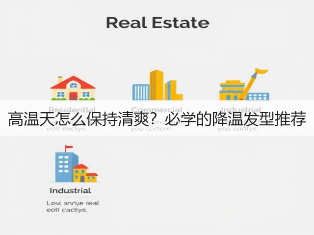 高温天怎么保持清爽？必学的降温发型推荐(图1)