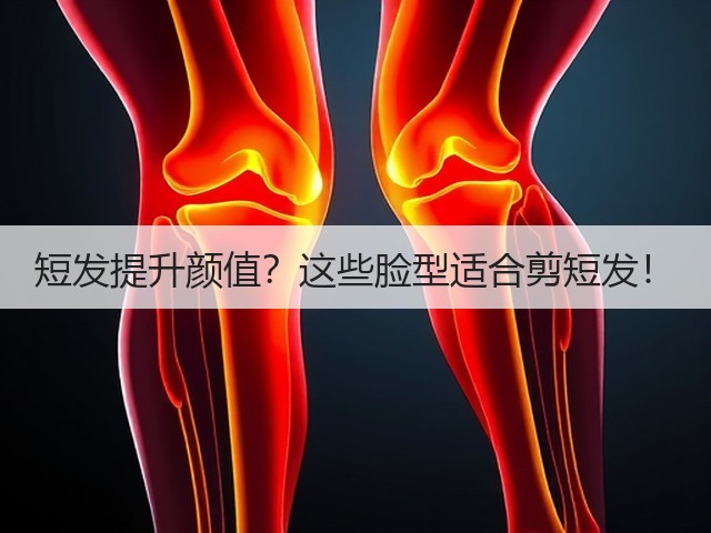 短发提升颜值?这些脸型适合剪短发!(图2) 短发提升颜值?这些脸型适合剪短发!(图2)