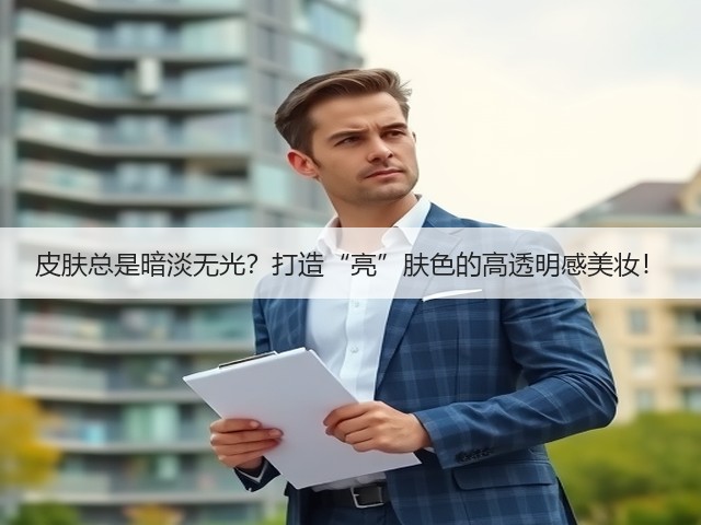 皮肤总是暗淡无光？打造“亮”肤色的高透明感美妆！(图3)