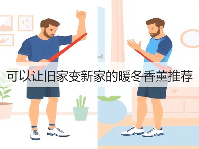 可以让旧家变新家的暖冬香薰推荐(图3) 可以让旧家变新家的暖冬香薰推荐(图3)