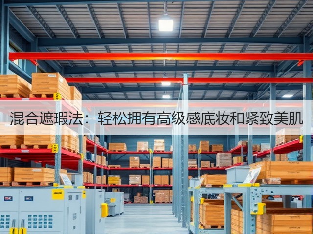 混合遮瑕法：轻松拥有高级感底妆和紧致美肌(图2)