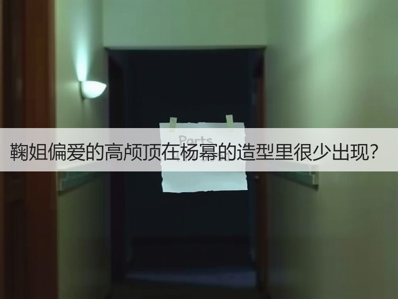 鞠姐偏爱的高颅顶在杨幂的造型里很少出现？